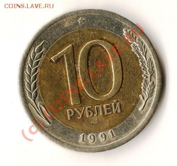 Биметалл 10рублей 1991года ЛМД. Брак? - Изображение 014