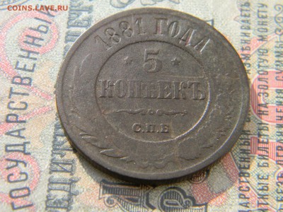 5 копеек 1881 спб  до  5.03 в 22.00 по Москве - Изображение 6201