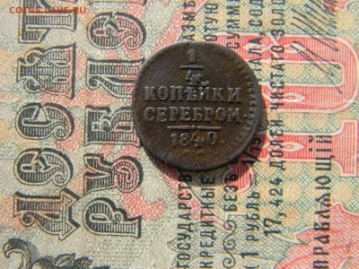 4 копейки серебром 1840 ем   до  5.03 в 22.00 по Москве - Изображение 6204