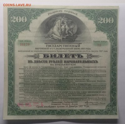 Билет на 200 руб.Гос.внутрен. 4 % выигрышного займа 1917 г. - IMG_20190303_100825