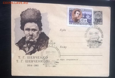 СССР 1961 ХМК с СГ день памяти Т Шевченко сг Москва - 9