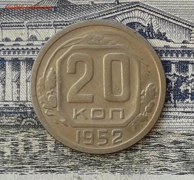 20 копеек 1952 до 05-03-2019 до 22-00 по Москве - 20 52 Р
