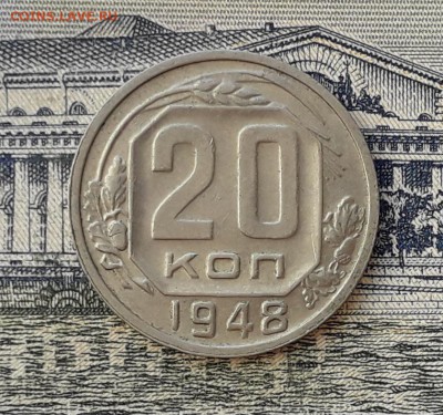 20 копеек 1948 до 05-03-2019 до 22-00 по Москве - 20 48 Р