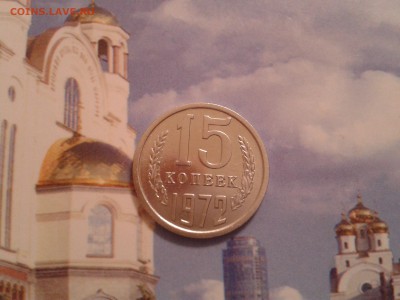15 копеек 1972 года - в коллекцию - 2011-04-30 01.36.55