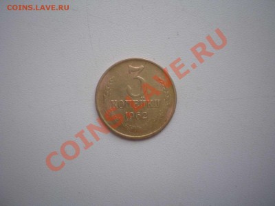 3 копейки 1962 г. - 3 коп.1962 г.