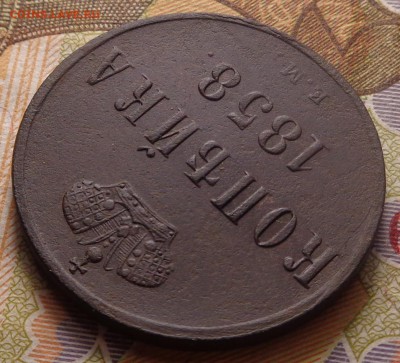 копейка 1858 года ( в коллекцию ).До 06.03.2019 - DSC04738.JPG