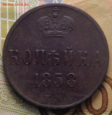 копейка 1858 года ( в коллекцию ).До 06.03.2019 - DSC04719.JPG