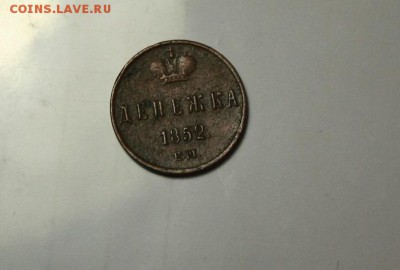 Денежка 1852 года - 10.JPG