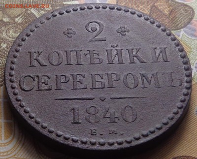 2 копейки 1840 года. До 06.03.2019 - DSC04743.JPG