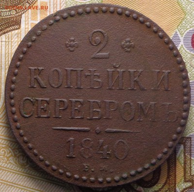 2 копейки 1840 года. До 06.03.2019 - DSC04723.JPG