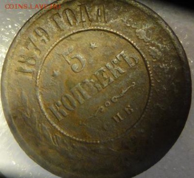 5 коп 1879г спб - DSC05396.JPG