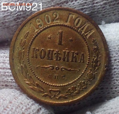1 коп 1902г  до 05марта 22-10 МСК - IMG_6846.JPG