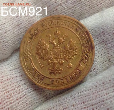 1 коп 1902г  до 05марта 22-10 МСК - IMG_6847.JPG