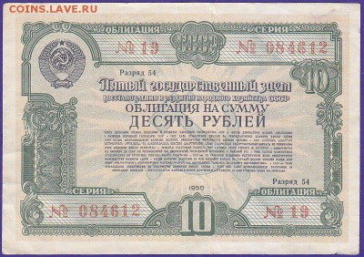 облигация 10 р заем 1950 года до 22.00 5 марта - IMG_0001