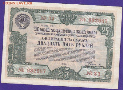 облигация 25 р заем 1950 года до 22.00 5 марта - IMG_0003