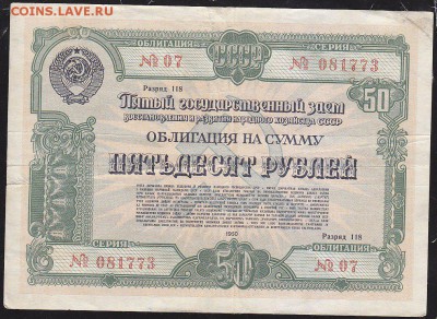 облигация 50 р заем 1950 года до 22.00 5 марта - IMG_0005
