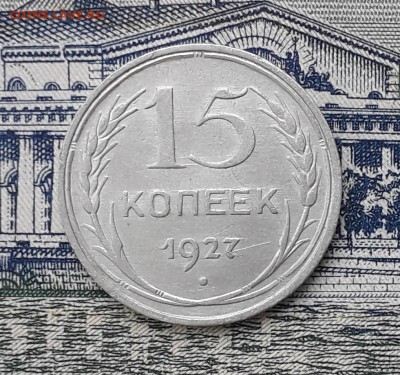 15 копеек 1927 до 05-03-2019 до 22-00 по Москве - 15 27 Р