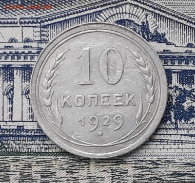10 копеек 1929 до 05-03-2019 до 22-00 по Москве - 10 29 Р