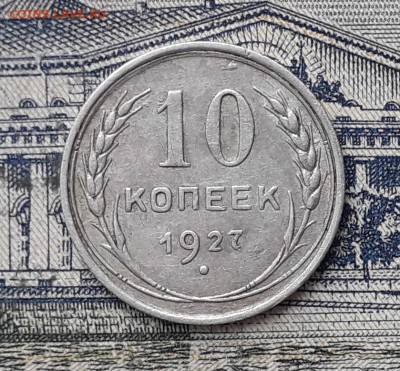 10 копеек 1927 до 05-03-2019 до 22-00 по Москве - 10 27 Р