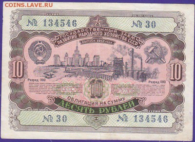 облигация 10 р заем 1952 года до 22.00 5 марта - IMG_0015