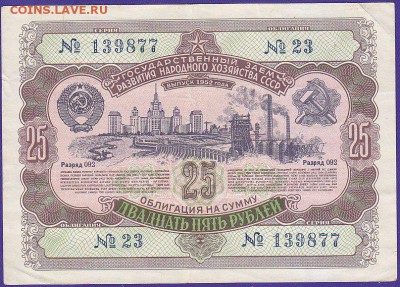 облигация 25 р заем 1952 года до 22.00 5 марта - IMG_0017