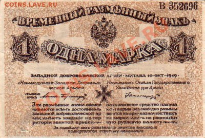 1 марка Армия Бермонта-оккупация 1919г. - Scan10015.JPG