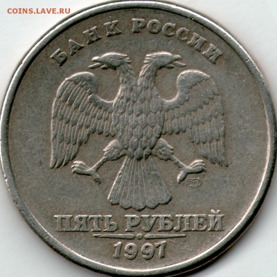 5 рублей 1997 СПМД - 5-97.JPG