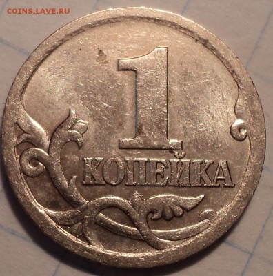 Очень редкая   1 коп 2003 сп шт 3.212 А5   до 6 03 2019 - DSC04639.JPG