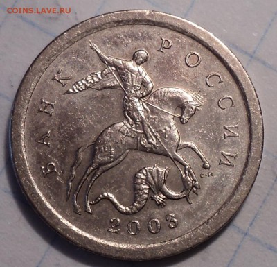 Очень редкая   1 коп 2003 сп шт 3.212 А5   до 6 03 2019 - DSC04636.JPG