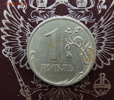 1 рубль 2009 спмд шт. 3.23В (редкий) - DSCN8760.JPG