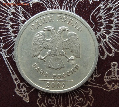 1 рубль 2009 спмд шт. 3.23В (редкий) - DSCN8761.JPG