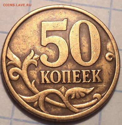 Редкие   50 коп 2003 сп шт 2.212  - 2 шт  до 6 03 - DSC02528.JPG
