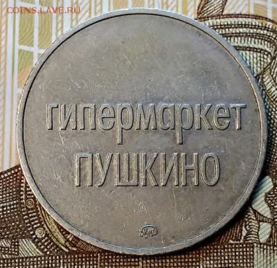 Жетон гипермаркета Глобус, Пушкино. ММД, никель. 7.03.2019 - 031