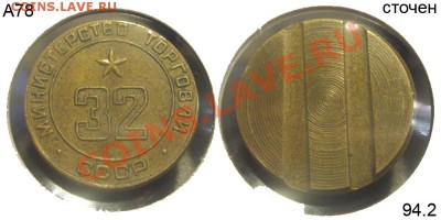 Жетоны Минторга СССР. Галерея. - №32 - 94.2