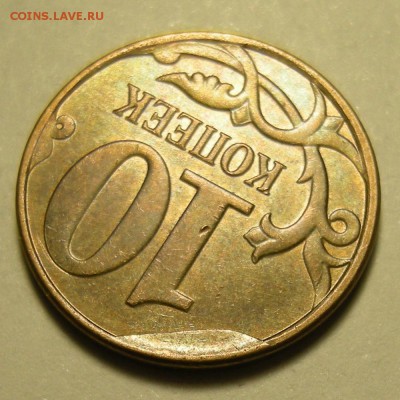 10 копеек 2012 -- полный раскол, скол -- до 7.03.19. - DSCN3062.JPG