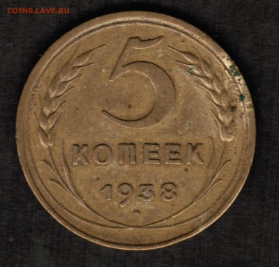 5 копеек 1938 года с отличным рельефом - CCI03032019_00006