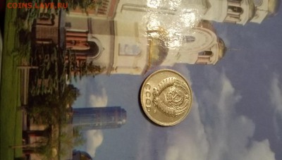 10 копеек 1990 года М - в коллекцию - IMG_20190302_135245