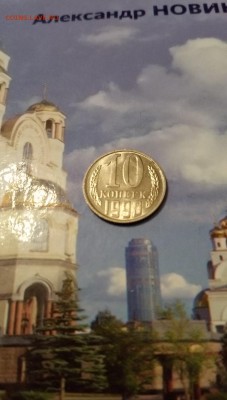 10 копеек 1990 года М - в коллекцию - IMG_20190302_135218