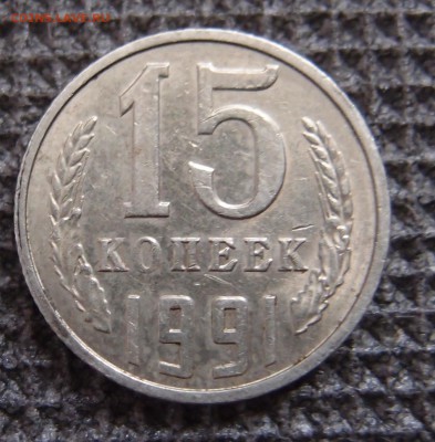 15 копеек 1991г тяжелее и толще - P3034047.JPG