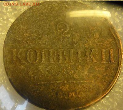 2 коп 1838г - DSC05410.JPG
