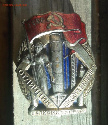 Отличник соцсоревнования наркомхимпром 1939-1946  предпродаж - 20190303_154852
