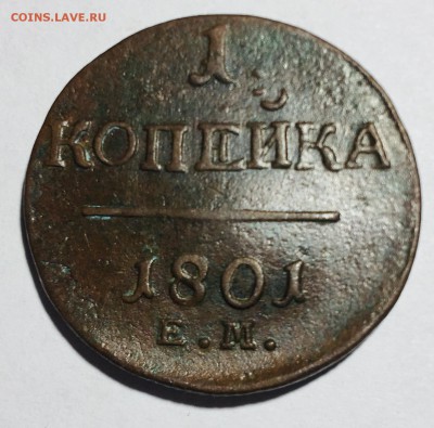 1 копейка 1801 года Е.М. - IMG_6154