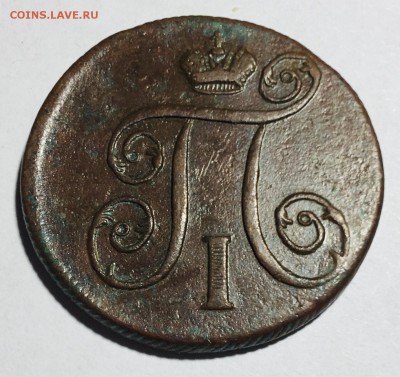 1 копейка 1801 года Е.М. - IMG_6155