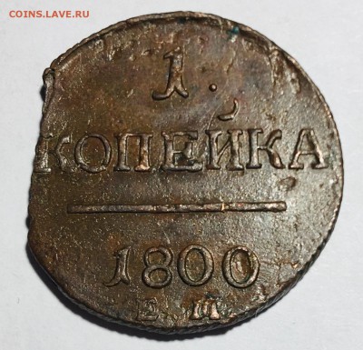 1 копейка 1800 года Е.М. - IMG_6150