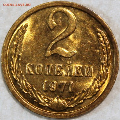 2 копейки 1971 штемпельный блеск, не наборная - 2.71 реверс