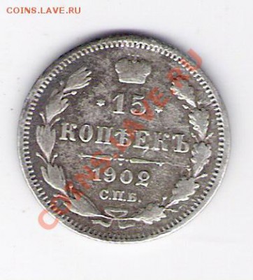 15 копеек 1902 СПБ ар, до 19.06.2011 13-00 мск. - сканирование0057