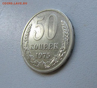 50 копеек 1975 с 200 руб. до 07.03.19 г. 22:00 - IMG_1540.JPG