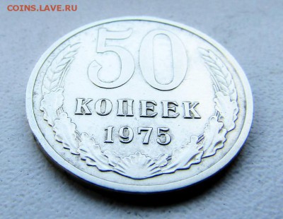 50 копеек 1975 с 200 руб. до 07.03.19 г. 22:00 - IMG_1539.JPG