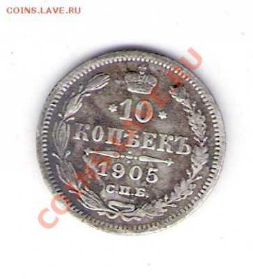 10 копеек 1905 СПБ ар, до 19.06.2011 13-00 мск. - сканирование0059