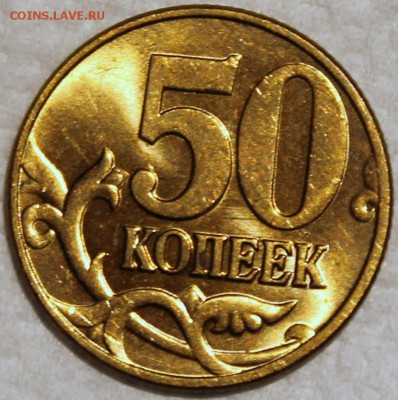 50 копеек 2003 м штемпельный блеск - 50.2003 м реверс